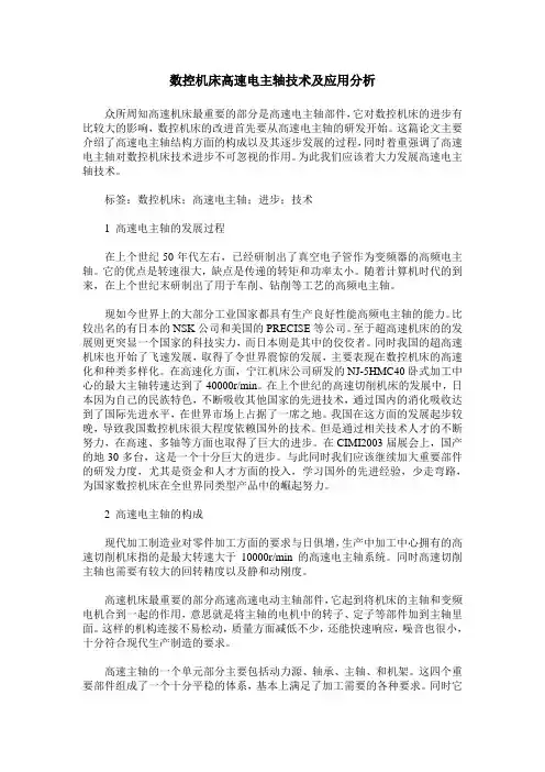 数控机床高速电主轴技术及应用分析