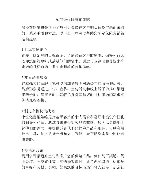 如何做保险营销策略