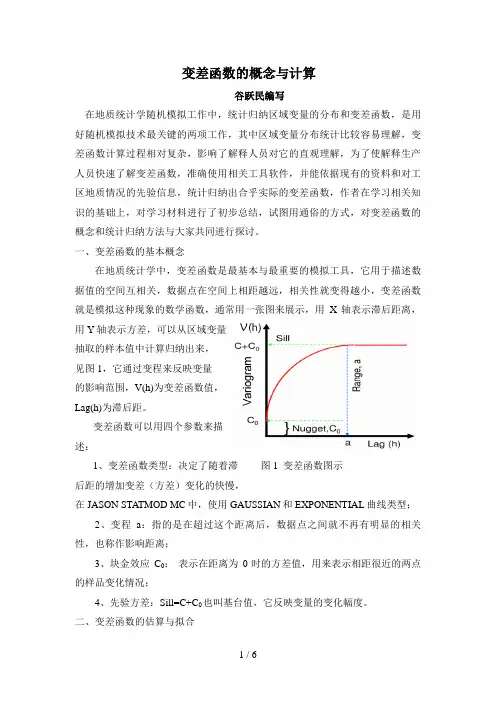 变差函数的概念与计算分析
