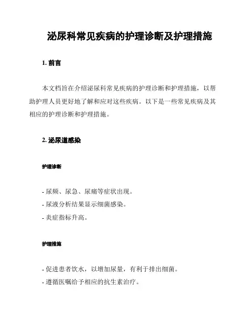 泌尿科常见疾病的护理诊断及护理措施