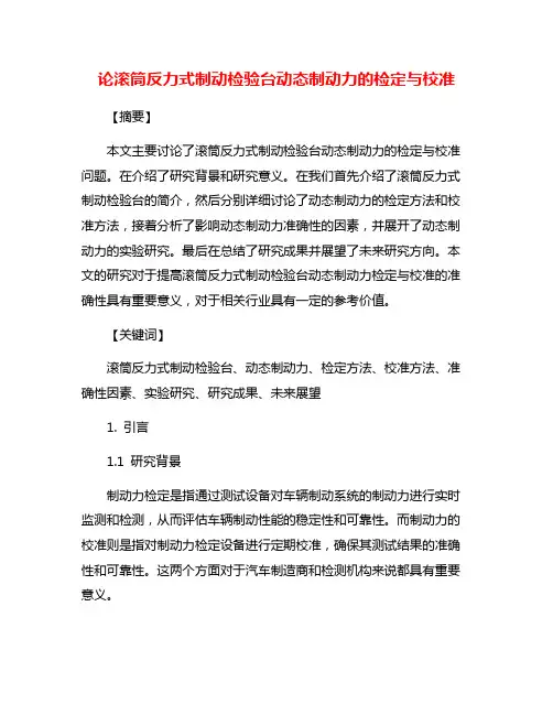 论滚筒反力式制动检验台动态制动力的检定与校准