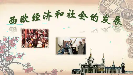 人教部编版九年级历史上册第13课 西欧经济和社会的发展课件(25张)