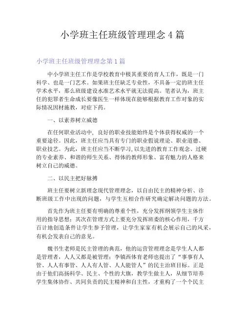 小学班主任班级管理理念4篇