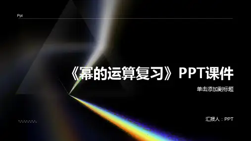 《幂的运算复习》课件