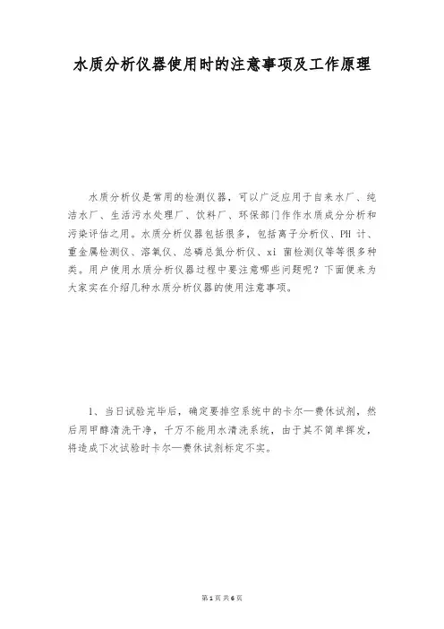 水质分析仪器使用时的注意事项及工作原理