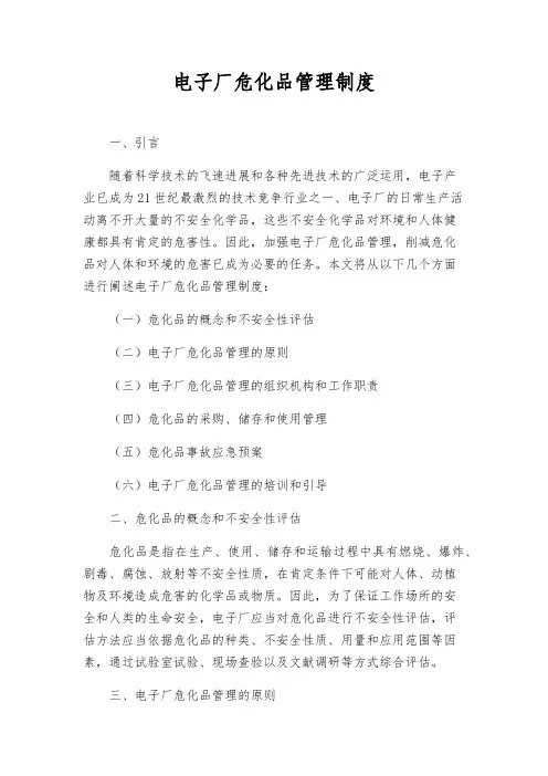 电子厂危化品管理制度