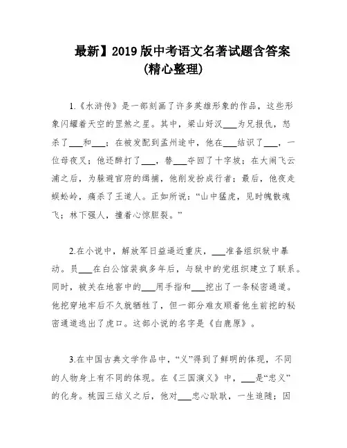 最新】2019版中考语文名著试题含答案(精心整理)