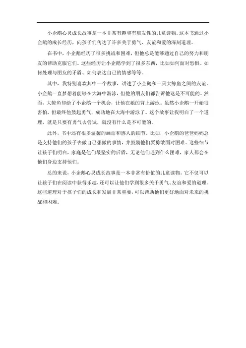 小企鹅心灵成长故事读后感
