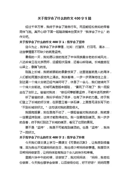 关于我学会了什么的作文400字5篇