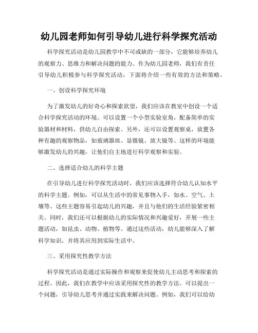 幼儿园老师如何引导幼儿进行科学探究活动