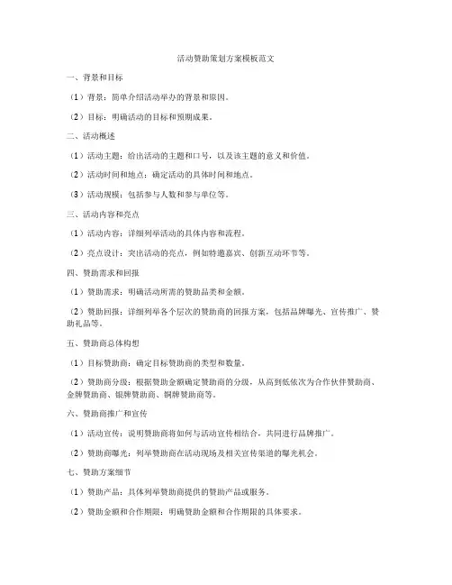 活动赞助策划方案模板范文
