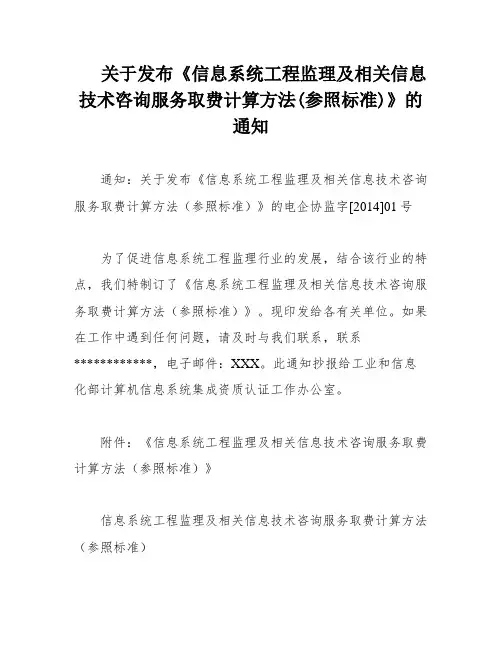 关于发布《信息系统工程监理及相关信息技术咨询服务取费计算方法(参照标准)》的通知