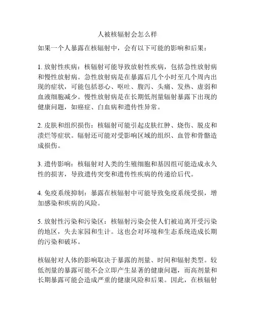 人被核辐射会怎么样