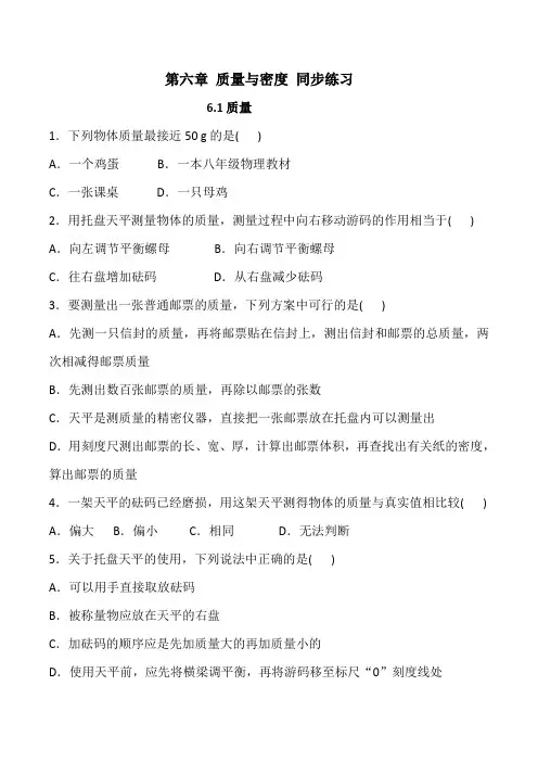 人教版八年级物理上册 第六章 质量与密度 同步练习(含答案)