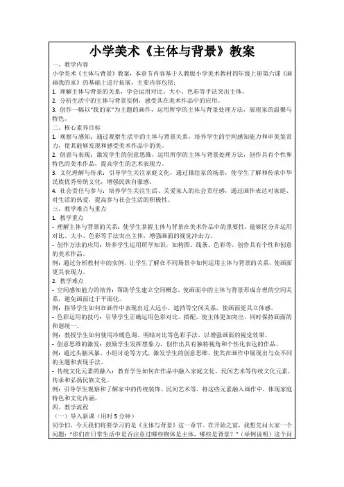 小学美术《主体与背景》教案
