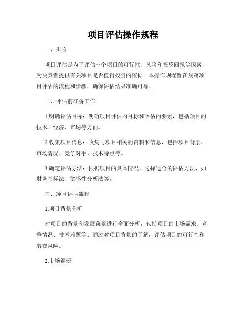项目评估操作规程