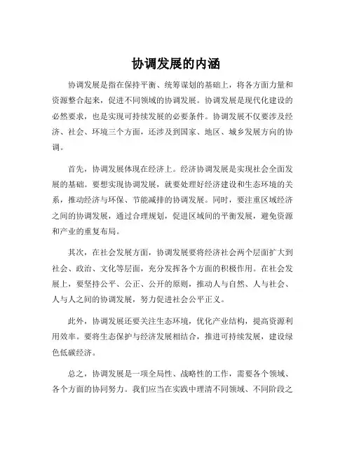 协调发展的内涵