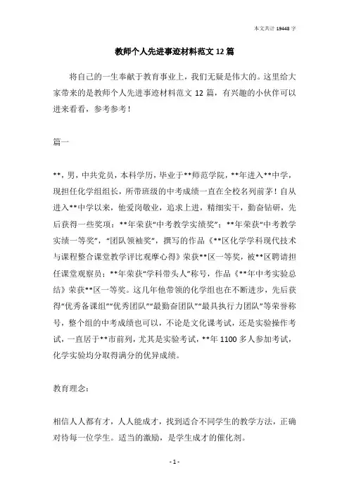 教师个人先进事迹材料范文12篇