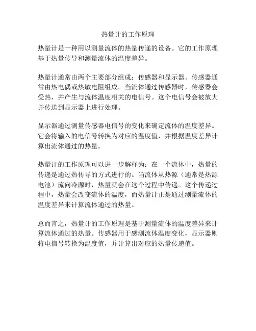 热量计的工作原理