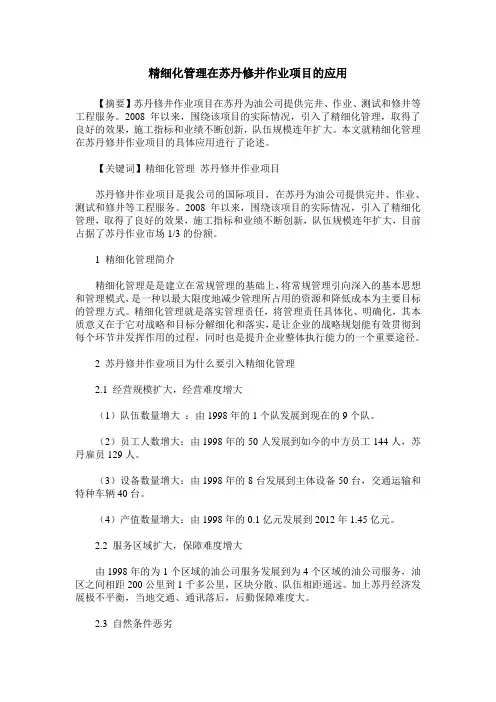 精细化管理在苏丹修井作业项目的应用