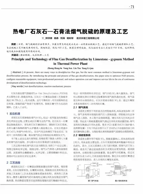热电厂石灰石--石膏法烟气脱硫的原理及工艺