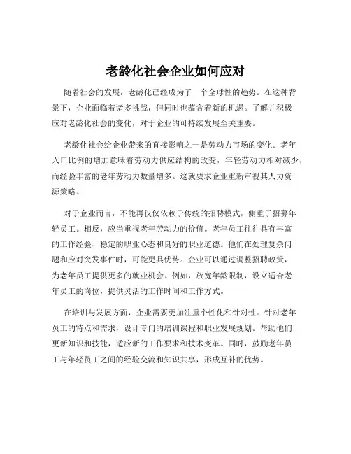 老龄化社会企业如何应对
