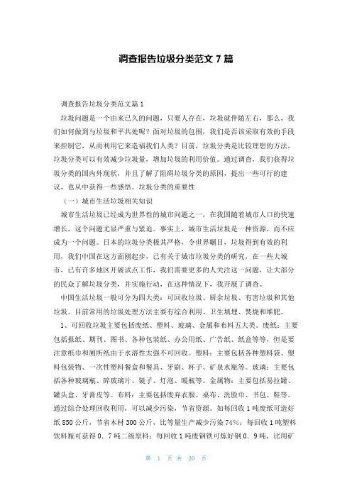 调查报告垃圾分类范文7篇