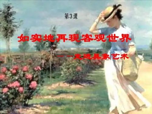 人美版高中美术鉴赏第3课《如实地再现客观世界--走进具象艺术》课件
