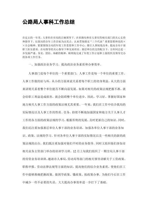 公路局人事科工作总结.