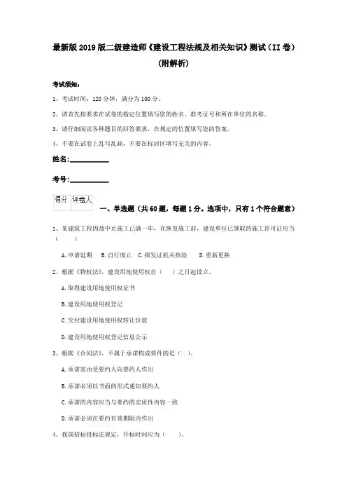 最新版2019版二级建造师《建设工程法规及相关知识》测试(II卷)(附解析)