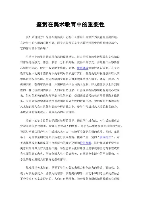 鉴赏在美术教育中的重要性