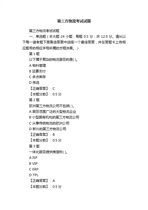 第三方物流考试试题