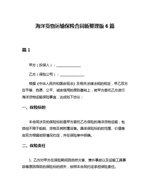 海洋货物运输保险合同新整理版6篇