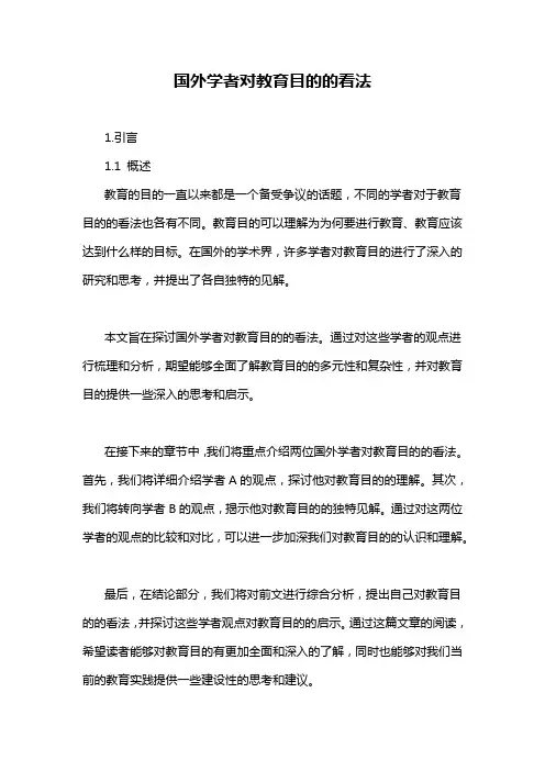 国外学者对教育目的的看法