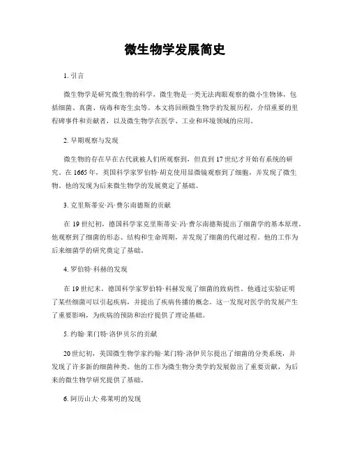微生物学发展简史