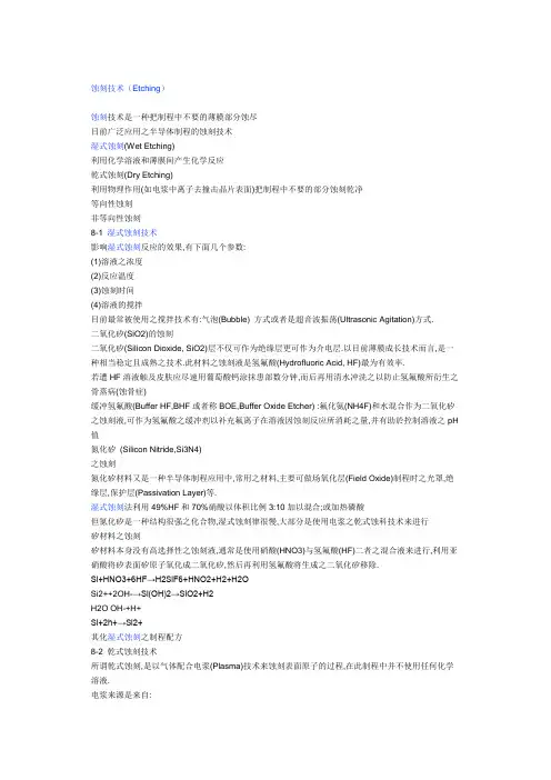 蚀刻技术