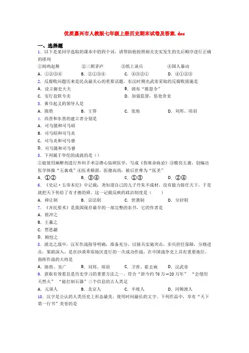 优质嘉兴市人教版七年级上册历史期末试卷及答案