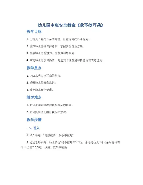 幼儿园中班安全教案《我不挖耳朵》