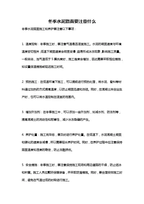 冬季水泥路面要注意什么