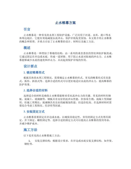 止水帷幕方案