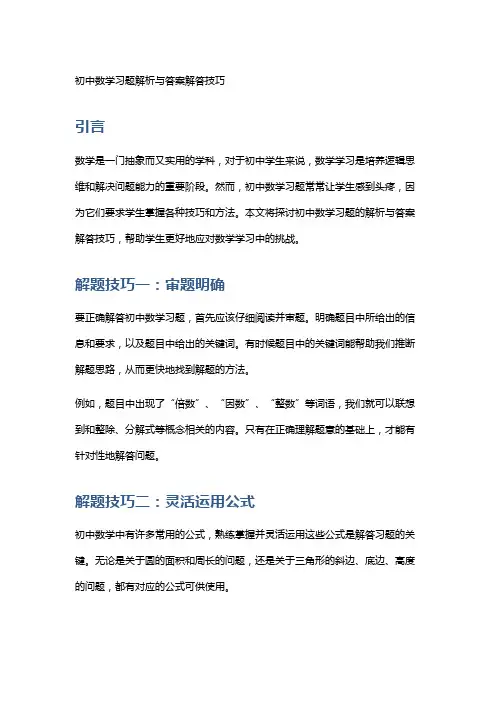 初中数学习题解析与答案解答技巧