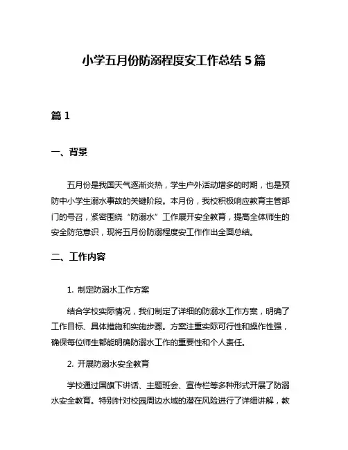 小学五月份防溺程度安工作总结5篇