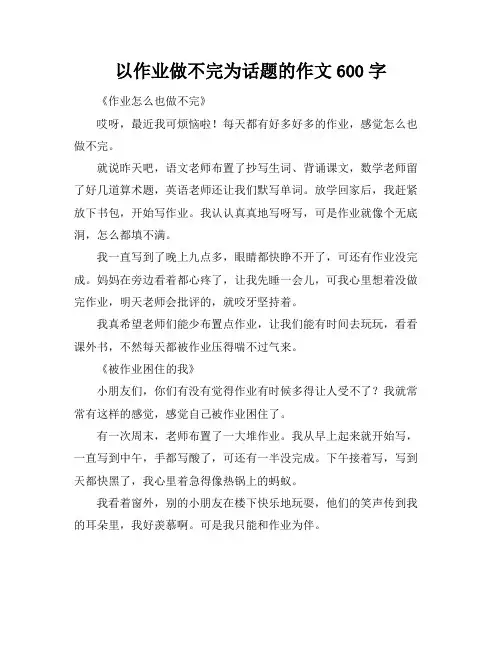 以作业做不完为话题的作文600字