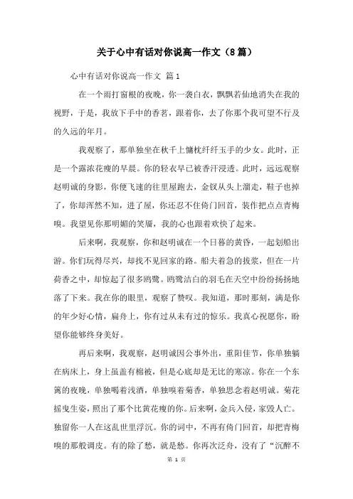 关于心中有话对你说高一作文(8篇)