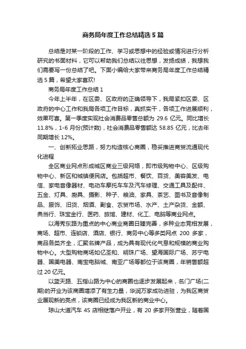 商务局年度工作总结精选5篇