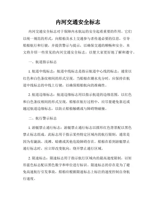 内河交通安全标志