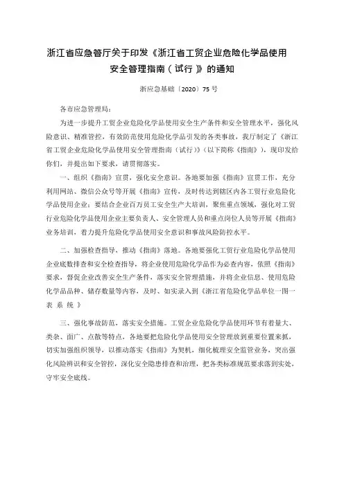 工贸企业危险化学品使用安全管理指南试行