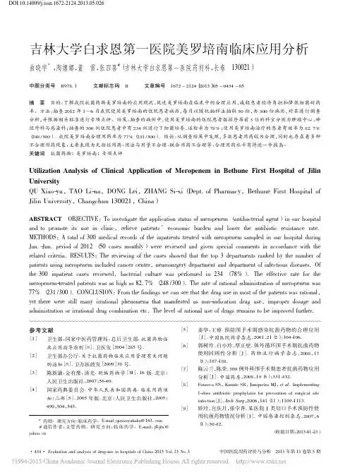 吉林大学白求恩第一医院美罗培南临床应用分析