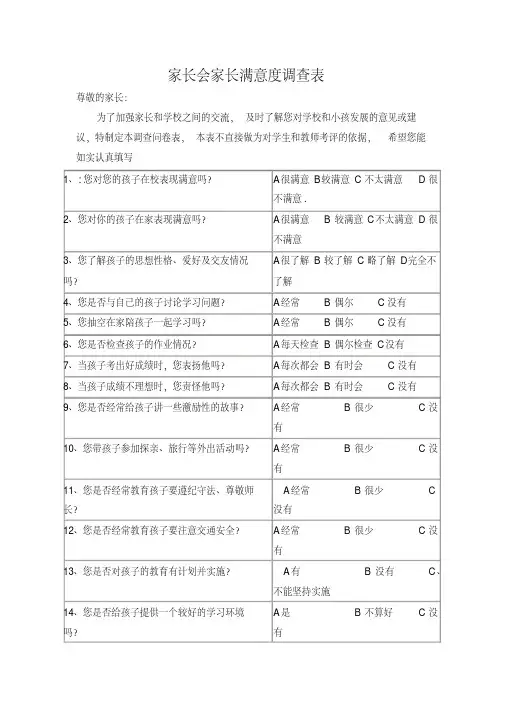 家长会家长满意度调查表