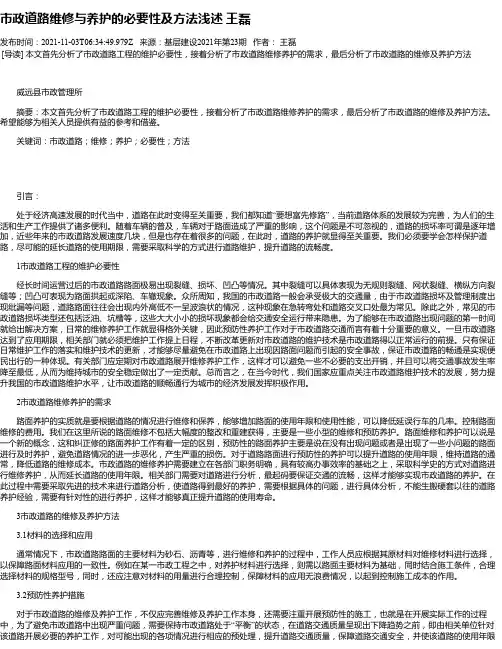 市政道路维修与养护的必要性及方法浅述王磊